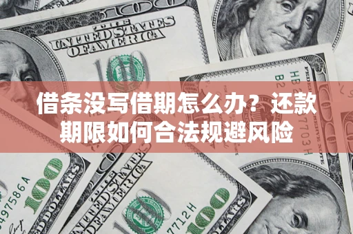 武汉借条没写借期怎么办？还款期限如何合法规避风险